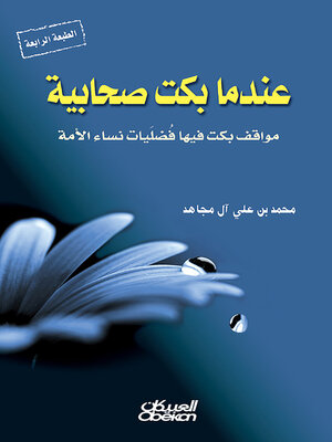 cover image of عندما بكت صحابية